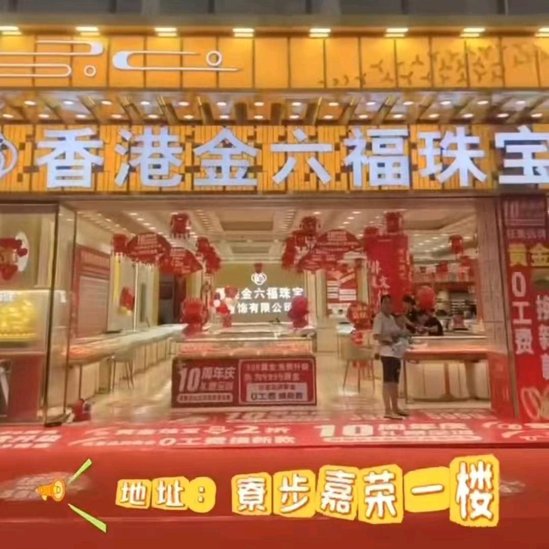 香港金6福珠宝首饰有限公司寮步嘉荣授权店