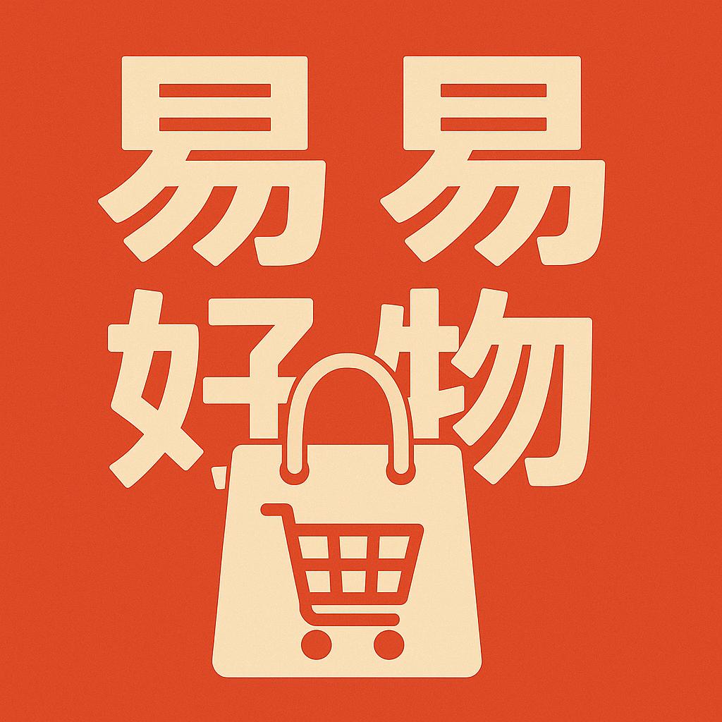 易易好物🛒