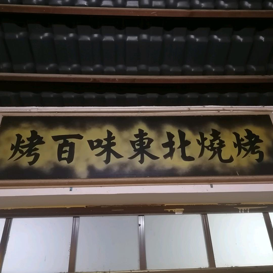 飞禽世界烧烤店