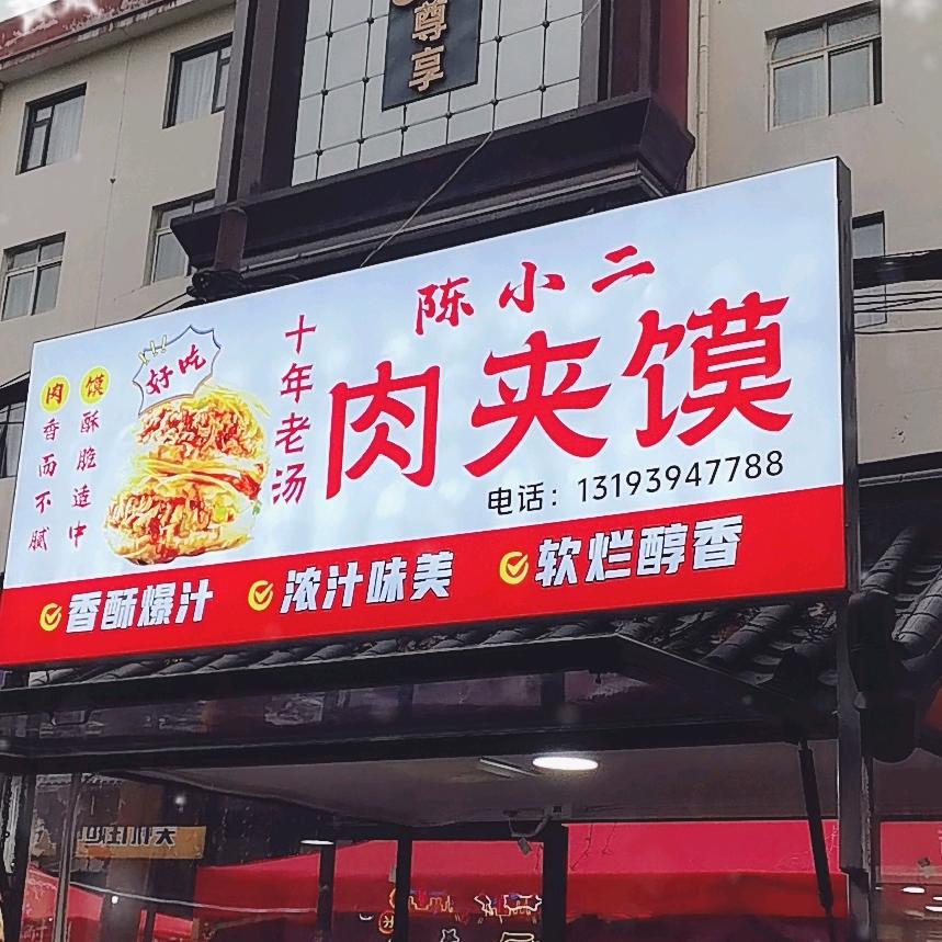 陈小二肉夹馍
