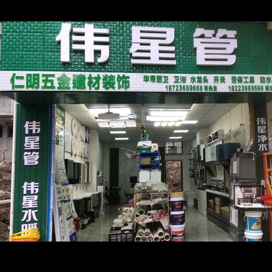 仁明五金装饰