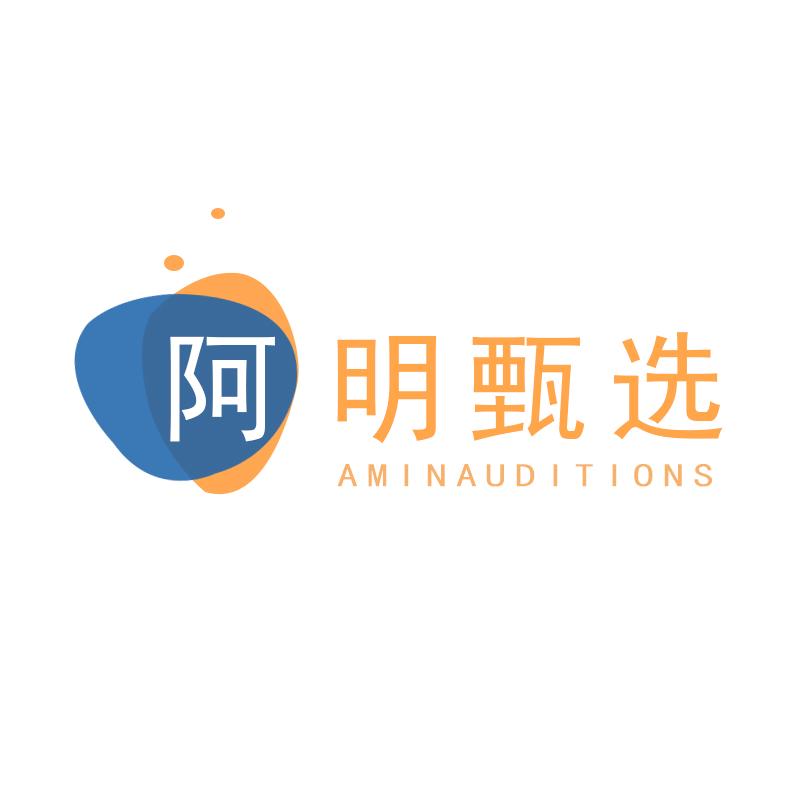 阿明甄选