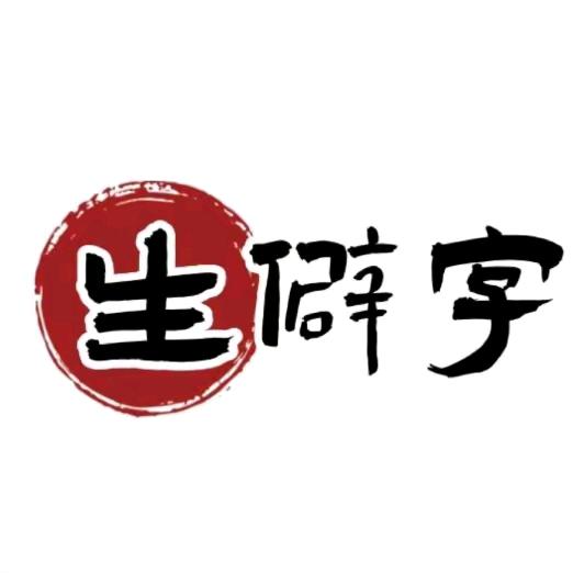 晚舟生僻字