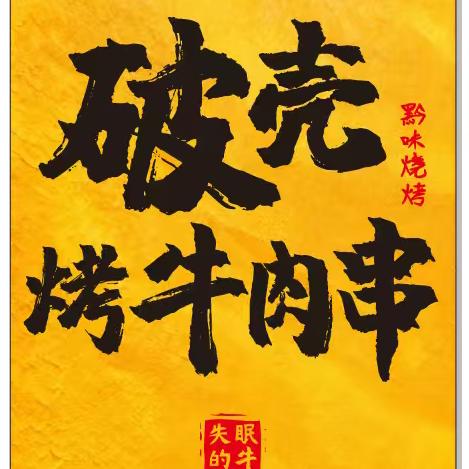 破壳烤牛肉串官方号