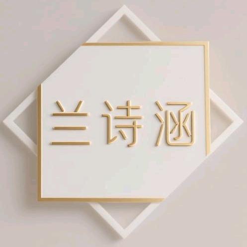 兰诗涵轻奢店