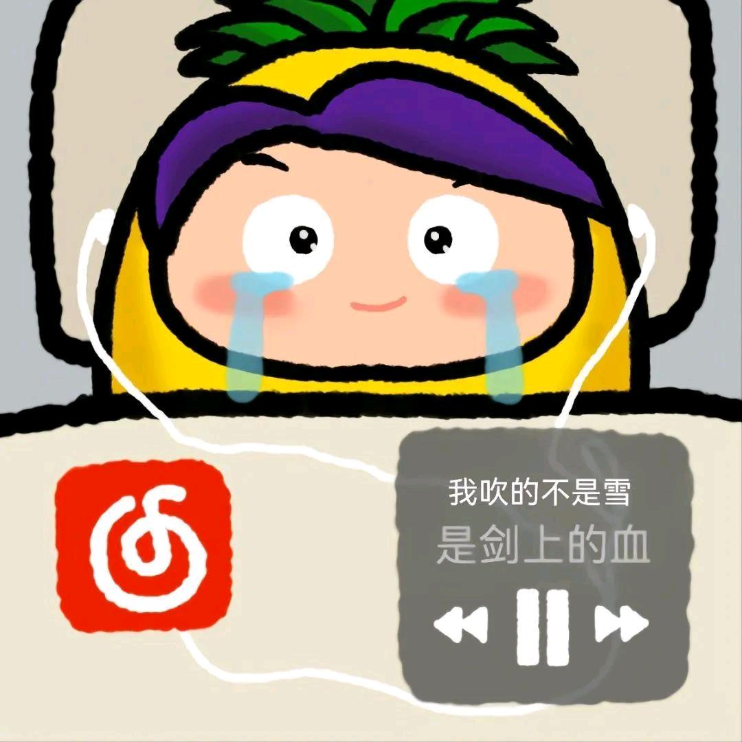 菠萝爱吹雪