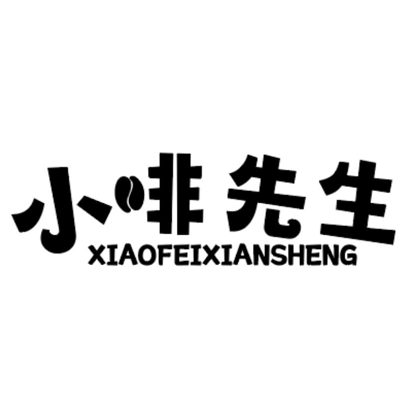 小啡先生咖啡
