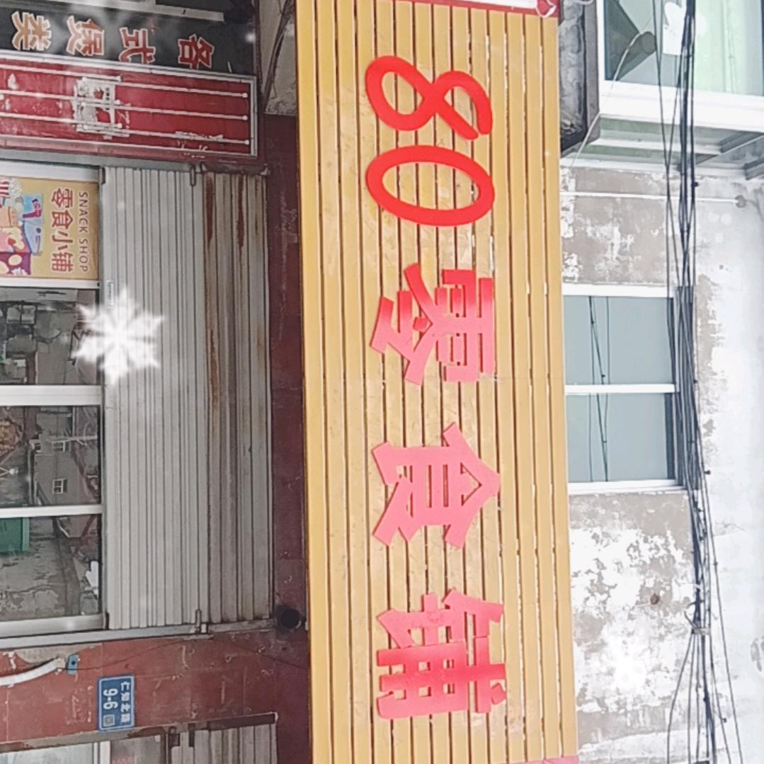 80零食铺
