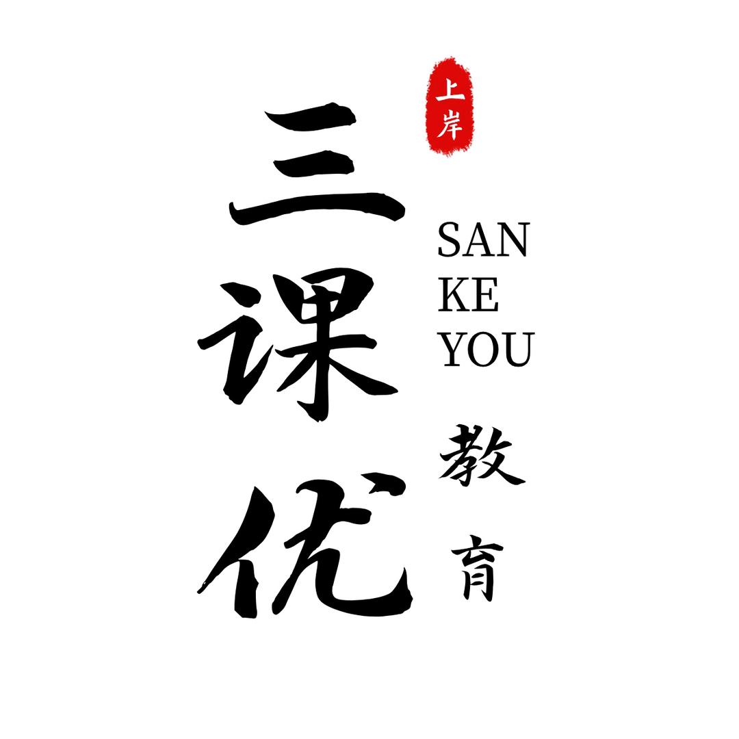 河北公考培训【三课优】