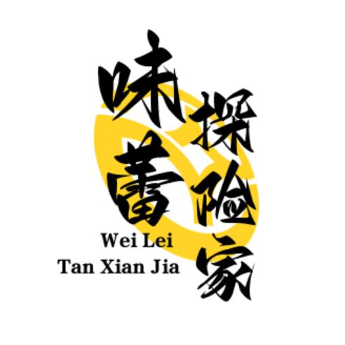 味蕾探险家
