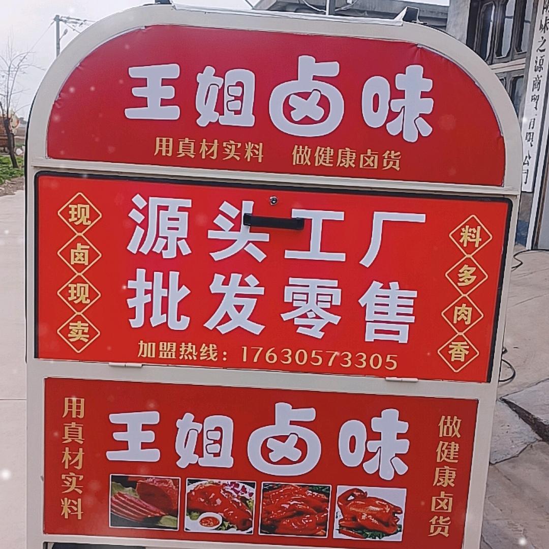 王姐卤味（卤味公日常生活号）