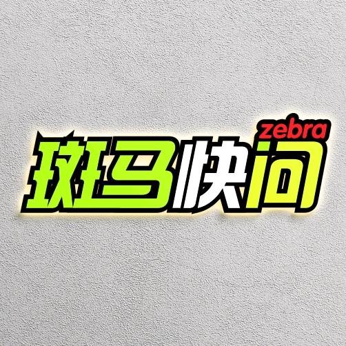 斑马快问