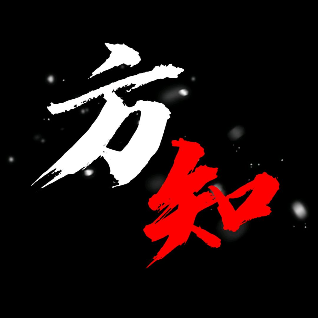 方知