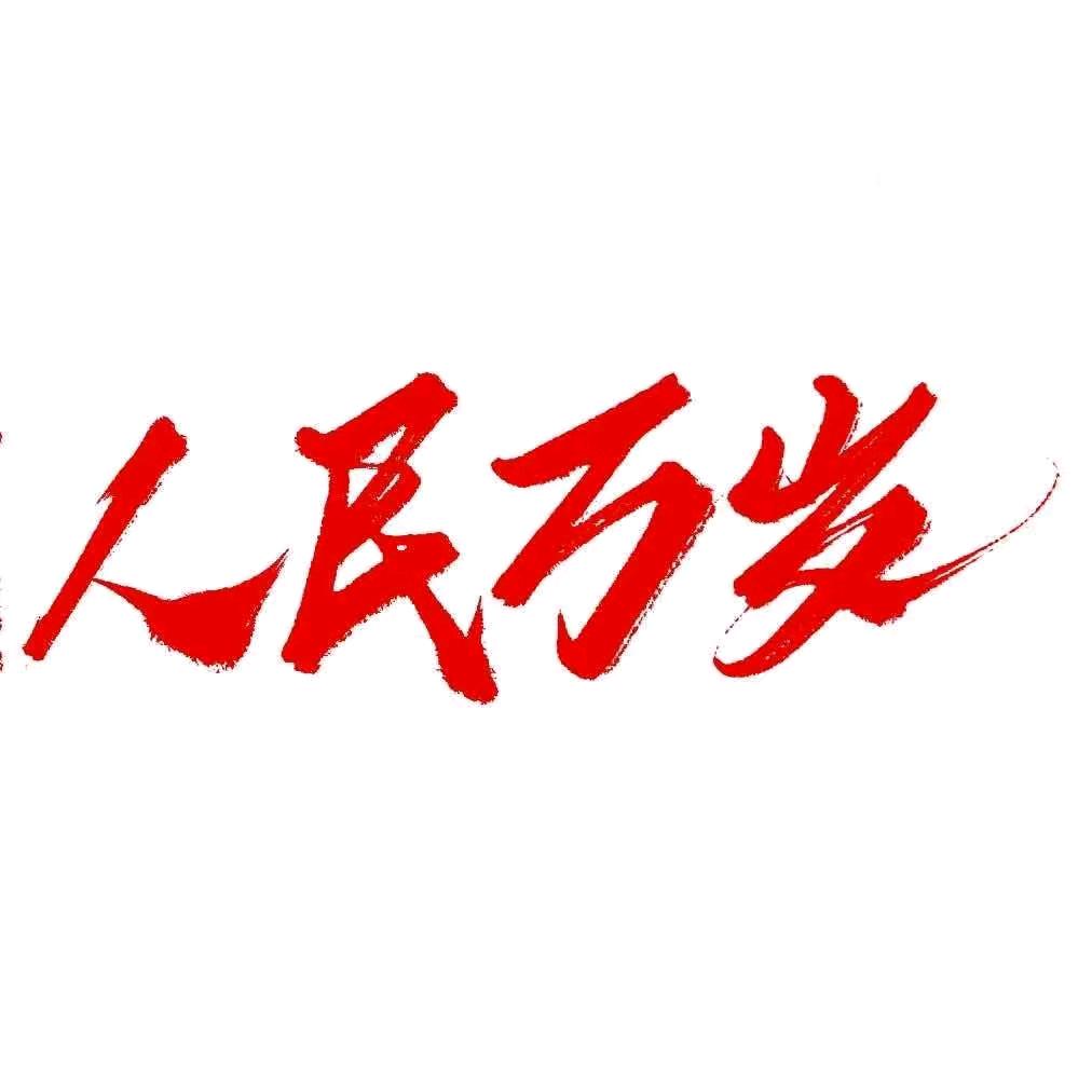 井村村委会☭邵波同志