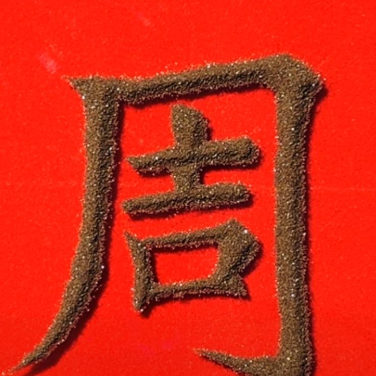 雨天 小粥周