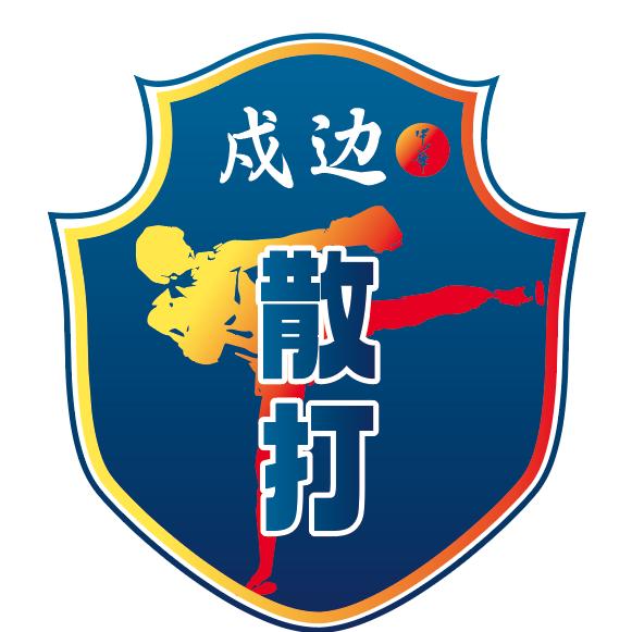 湛江市戍边散打训练馆