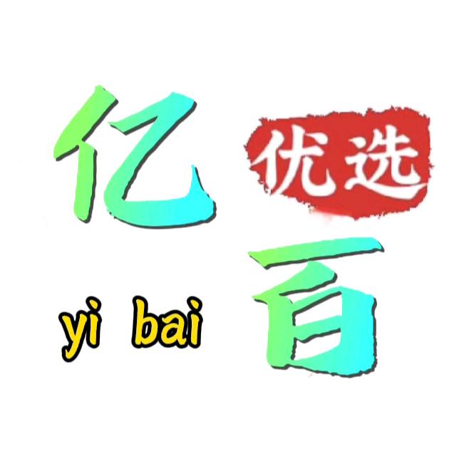 亿百优选