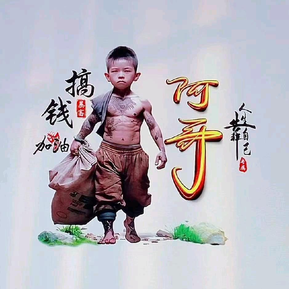 阿哥