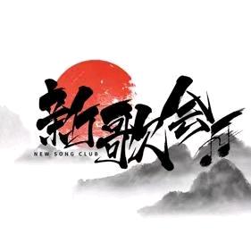 新歌会:招主持/歌手
