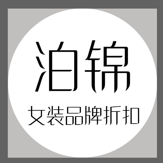 泊锦品牌女装折扣