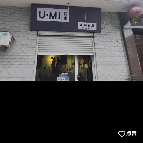 U，MI有米大码女装