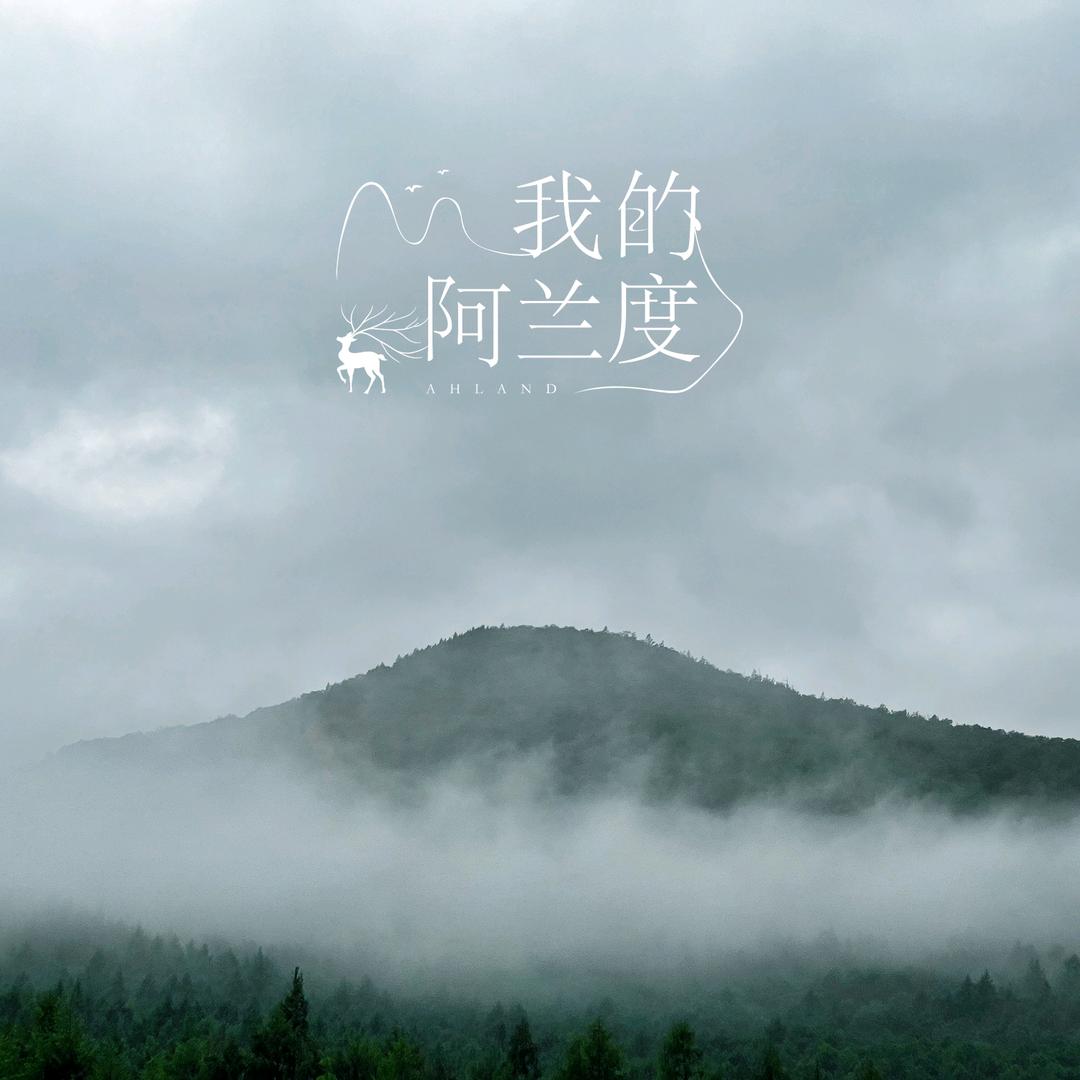 Mr.刘阿远
