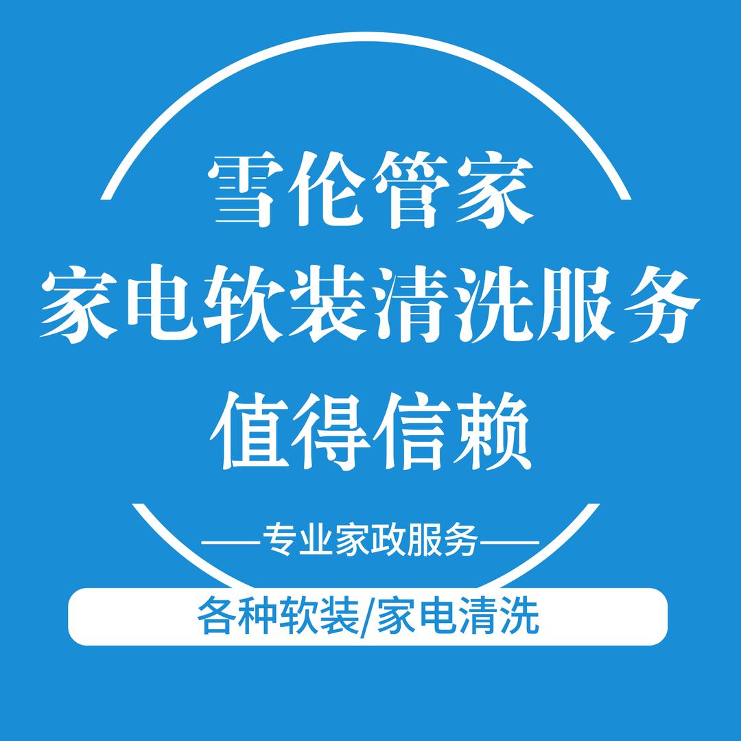雪伦管家～家电软装清洗服务