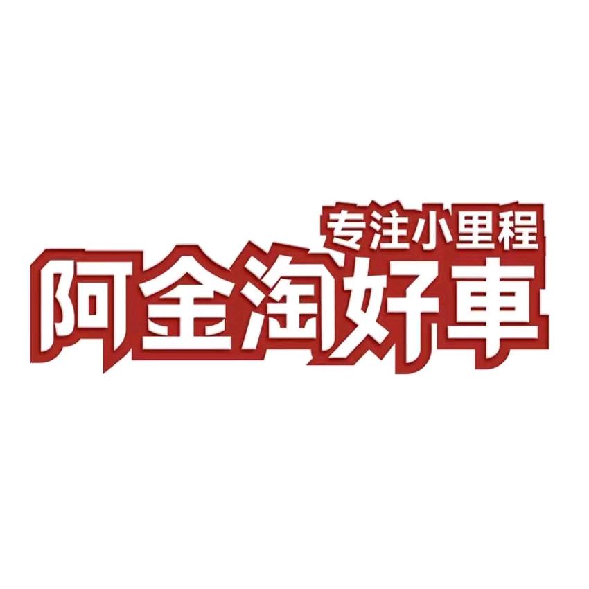 阿金淘好車（专注小里程）