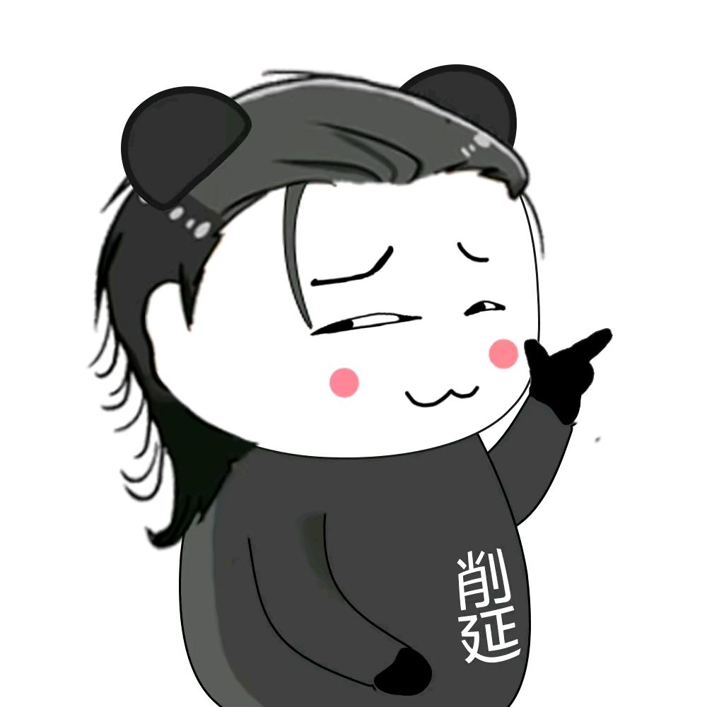 削延