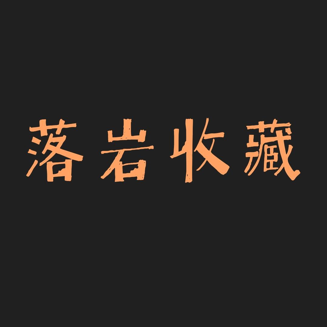 落岩收藏