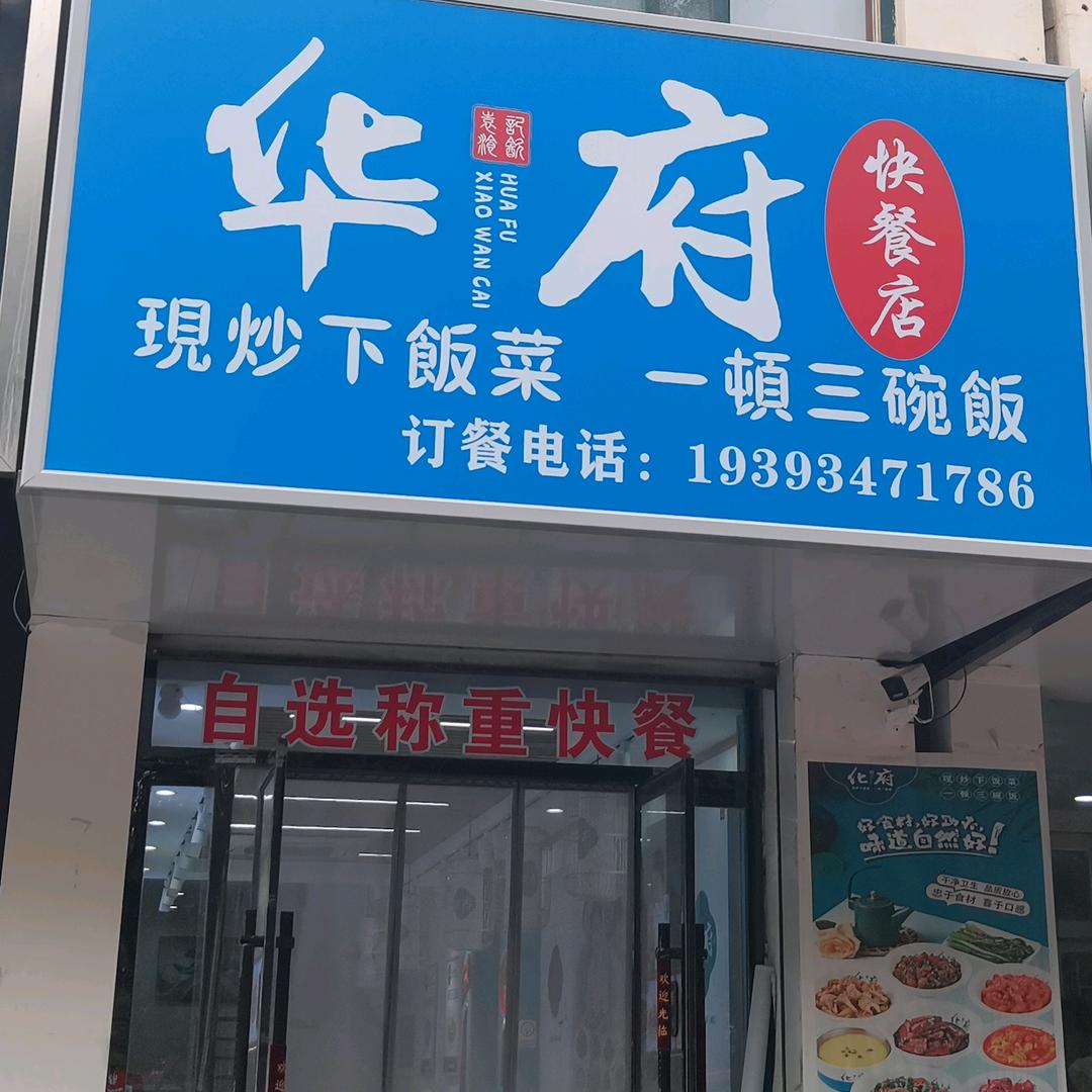 化府快餐店
