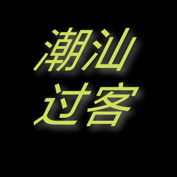 潮汕过客（接约拍）