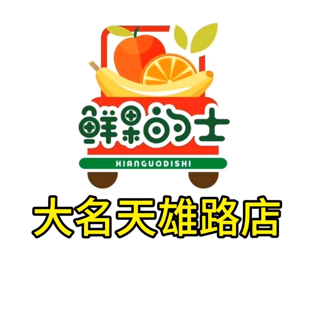 鲜果的士(大名天雄路店)