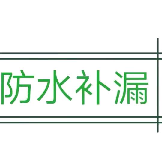 防水补漏专家