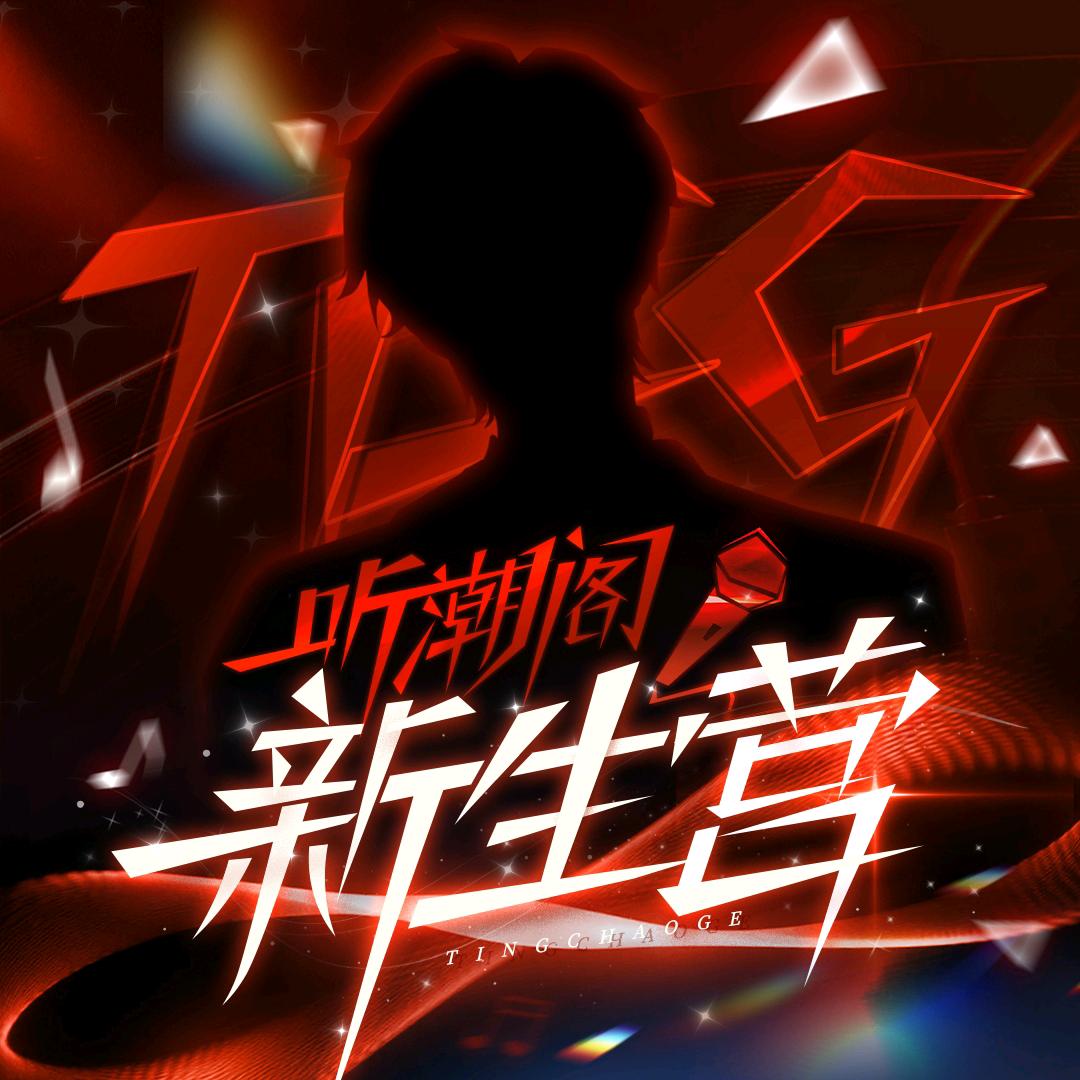 𝑇.乃万✟（无电音）