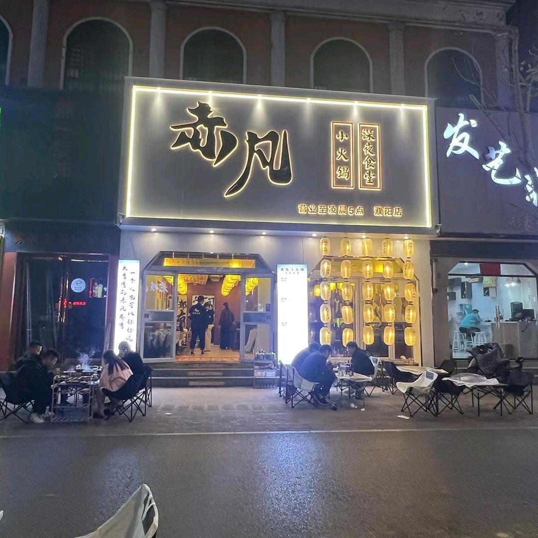 赤凡.小火锅.深夜小食堂（巴黎街店）