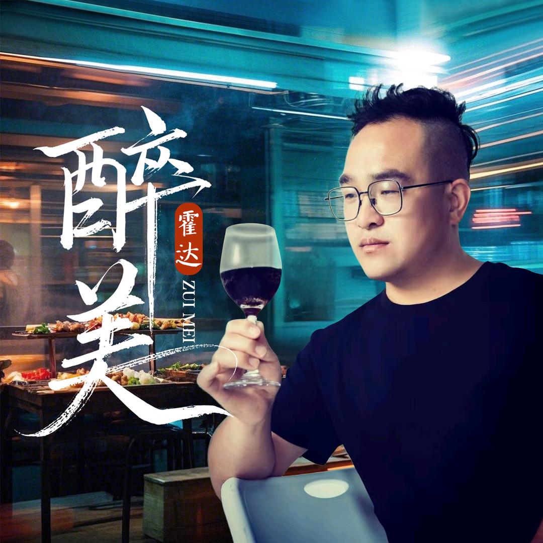 霍达《醉美》《苍天救救我》
