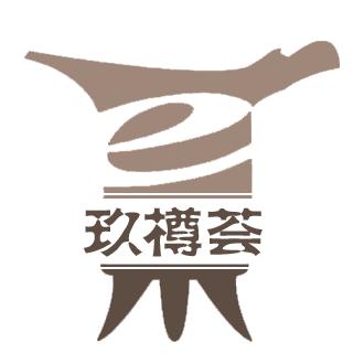 玖樽荟