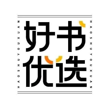 好书优选.