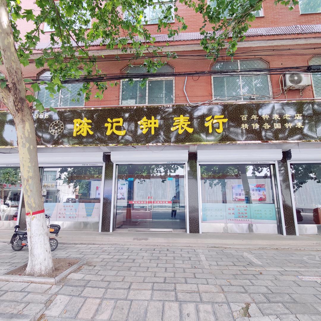 陈记钟表行