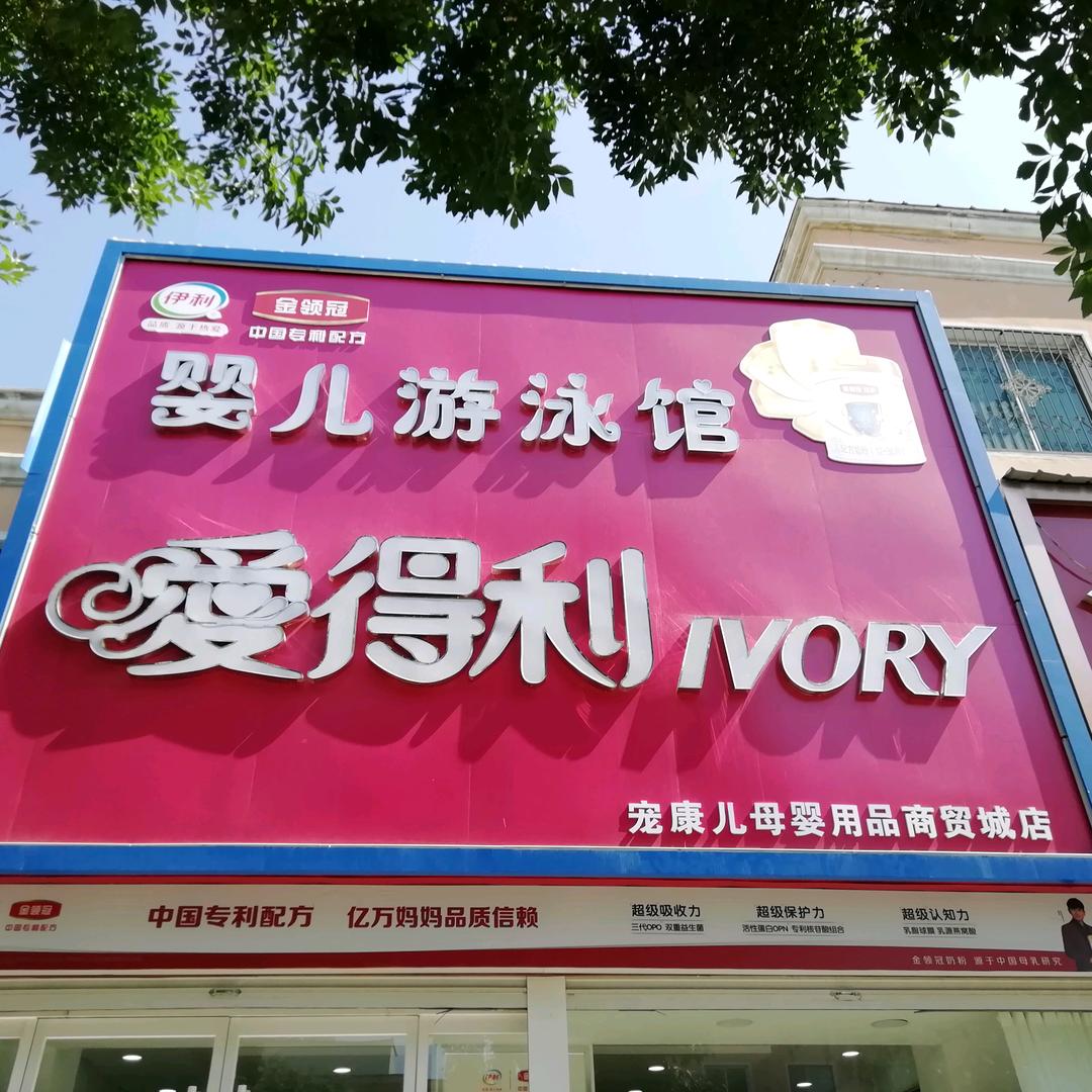 容城爱得利商贸城店