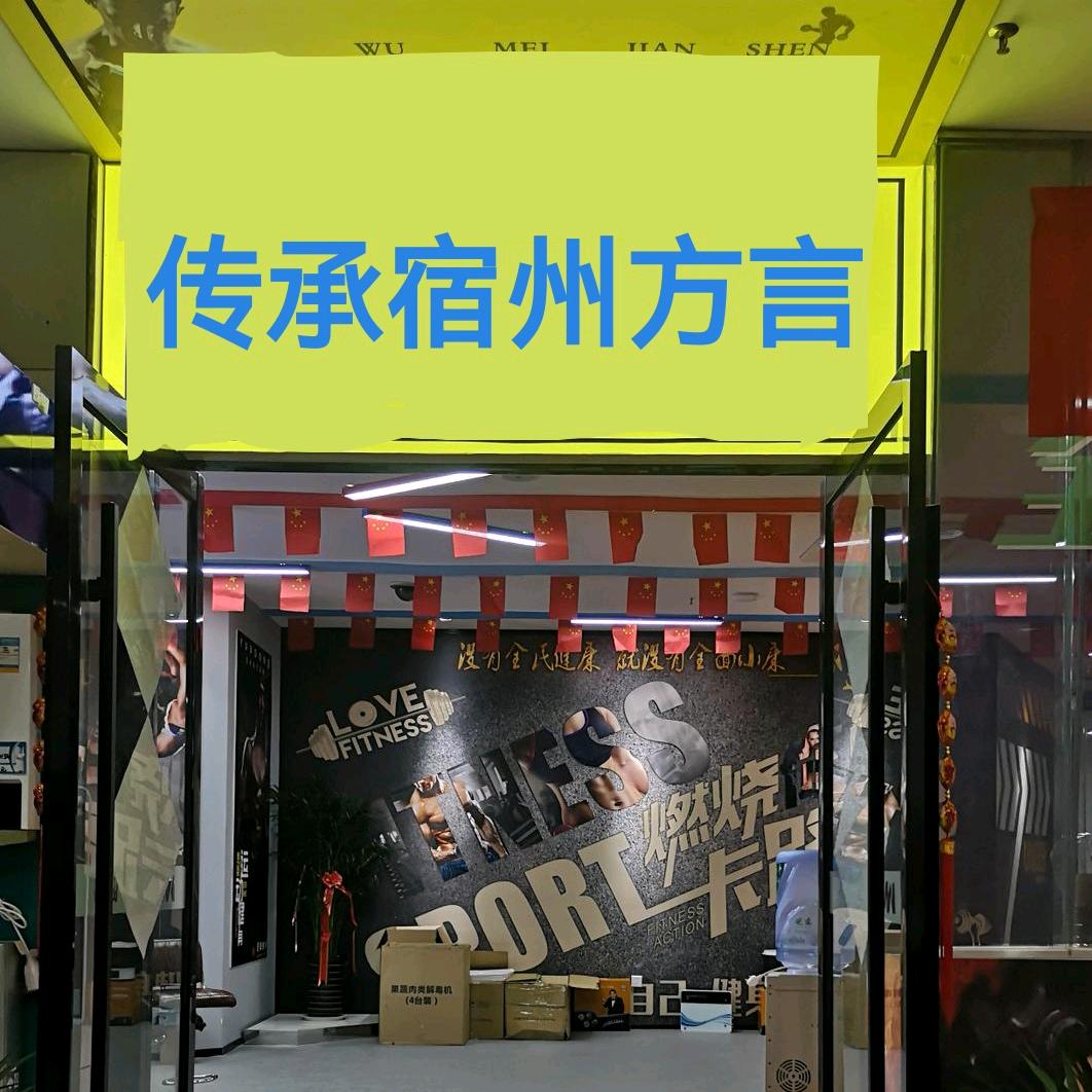 宿州方言秀