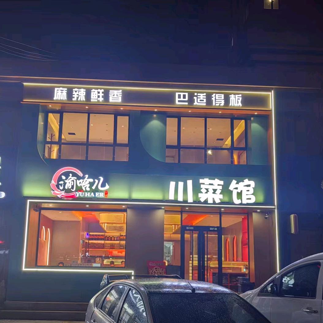 渝哈儿川菜馆（学习版）