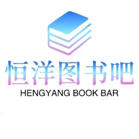 恒洋图书吧