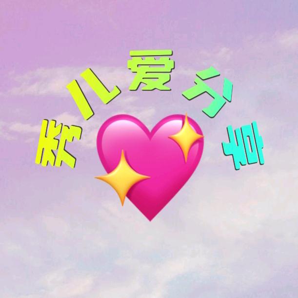 秀儿爱分享