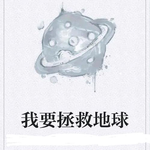 我要拯救地球