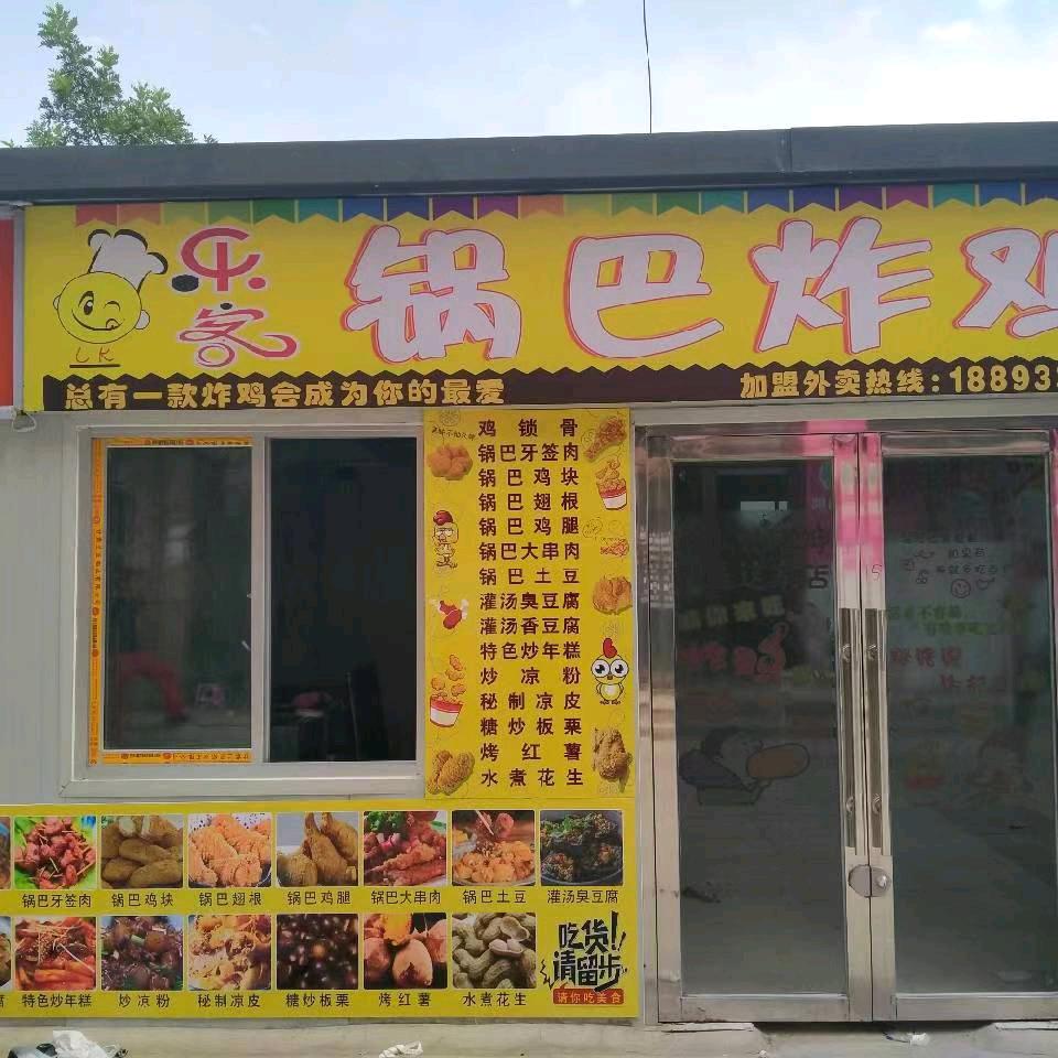 乐客炸鸡欢迎你！！！