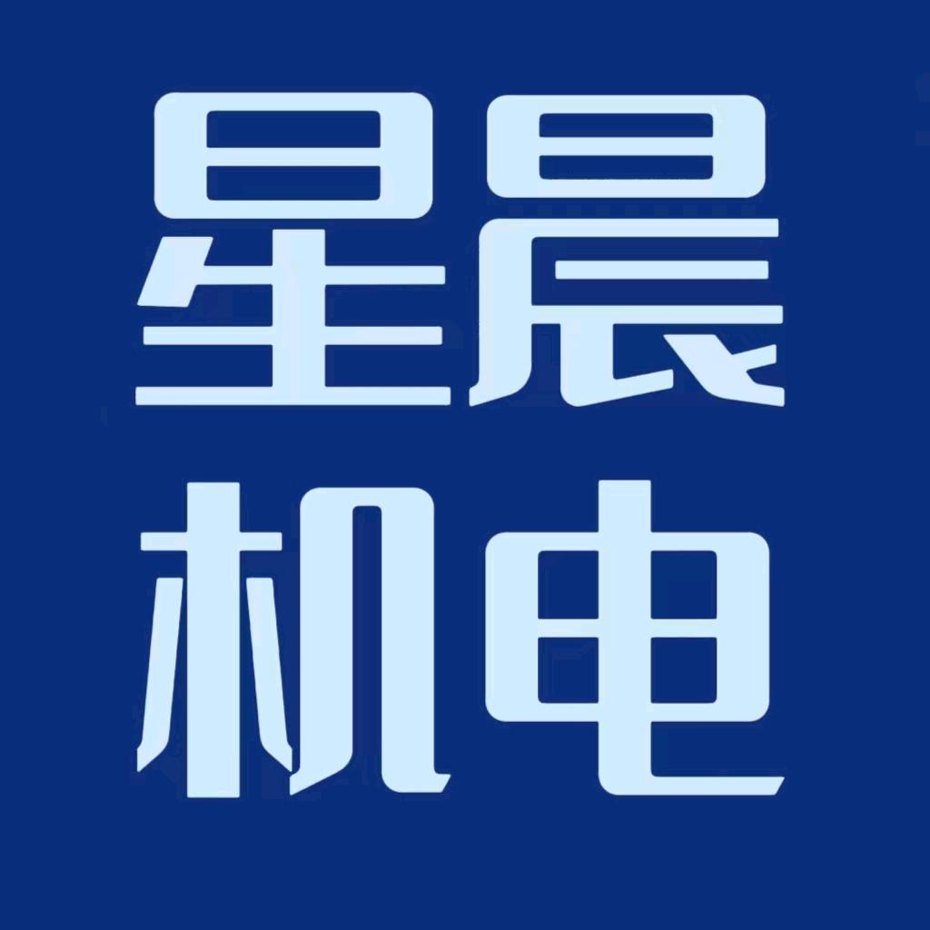 星晨机电