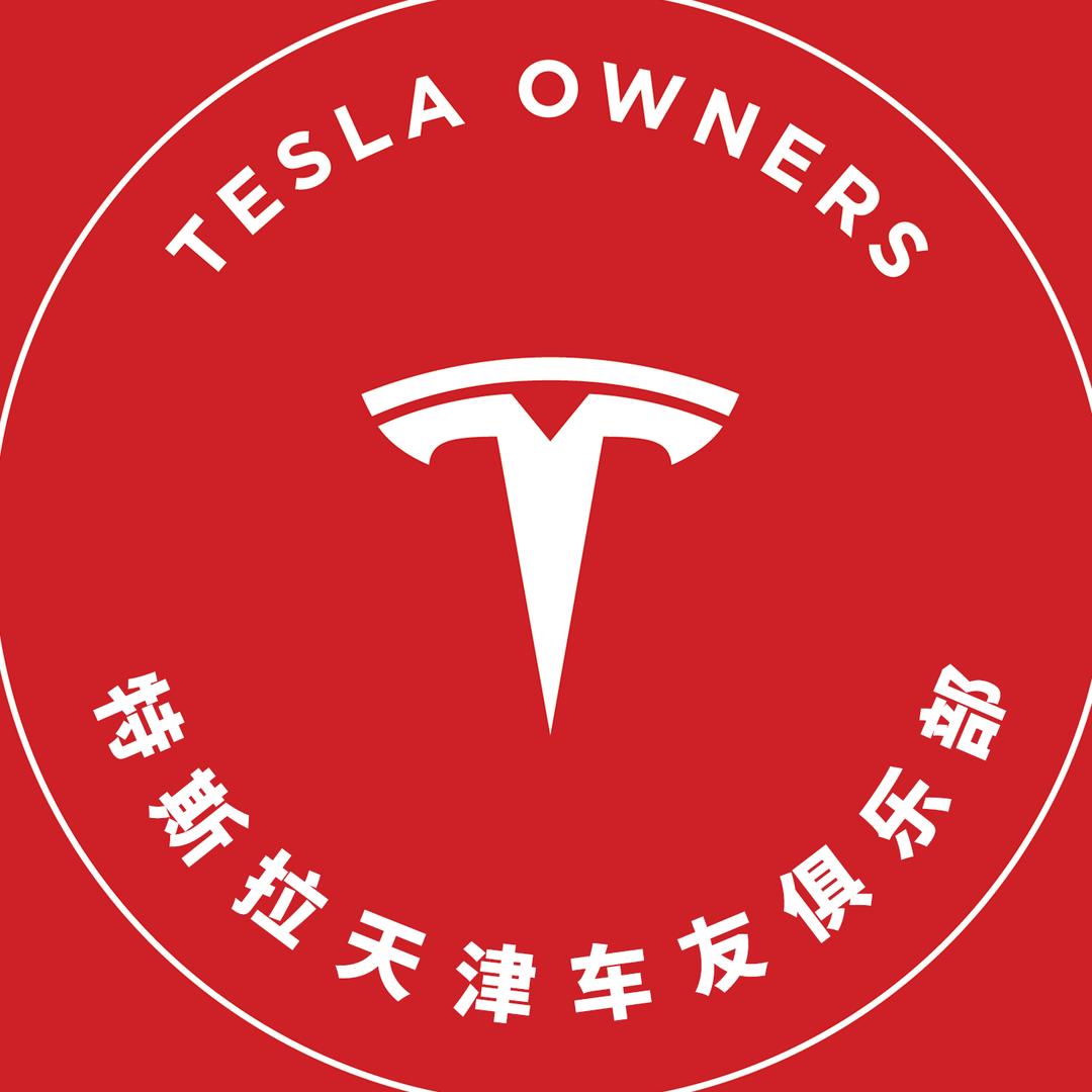 天津特斯拉车友会-特友空间TTC