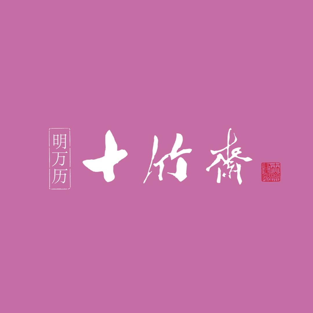 十竹斋画院